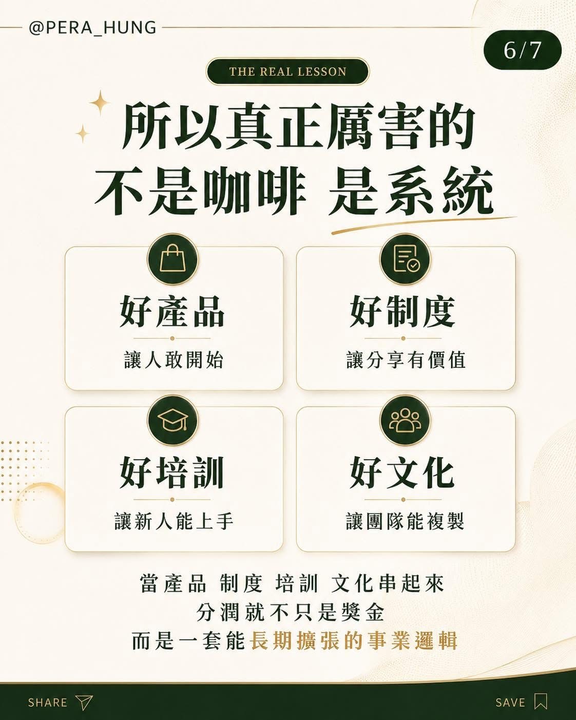 真正厲害的不是咖啡是系統